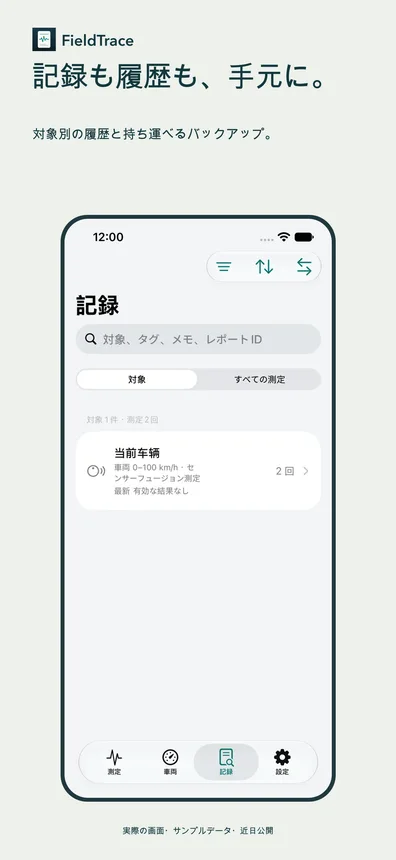 記録も履歴も、手元に。