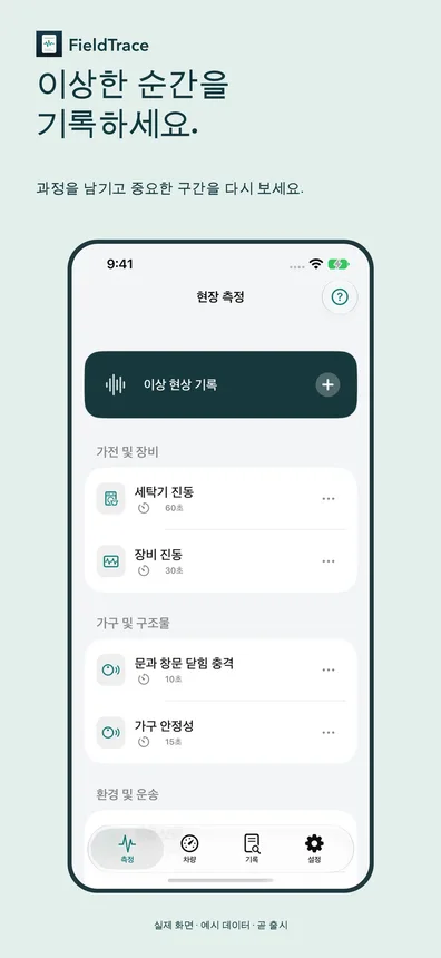 이상한 순간을 기록하세요.