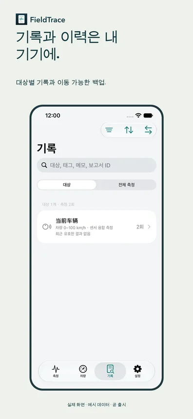 기록과 이력은 내 기기에.