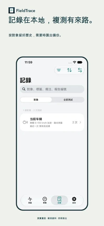 記錄在本地，複測有來路。